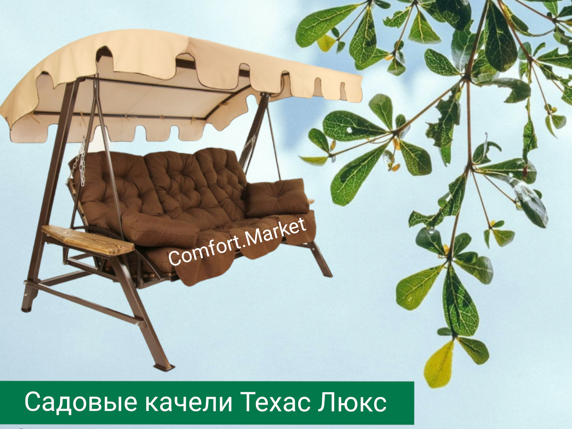 Садовые качели Техас Люкс - Comfort Market Качели садовые Техас Люкс купить в Украине