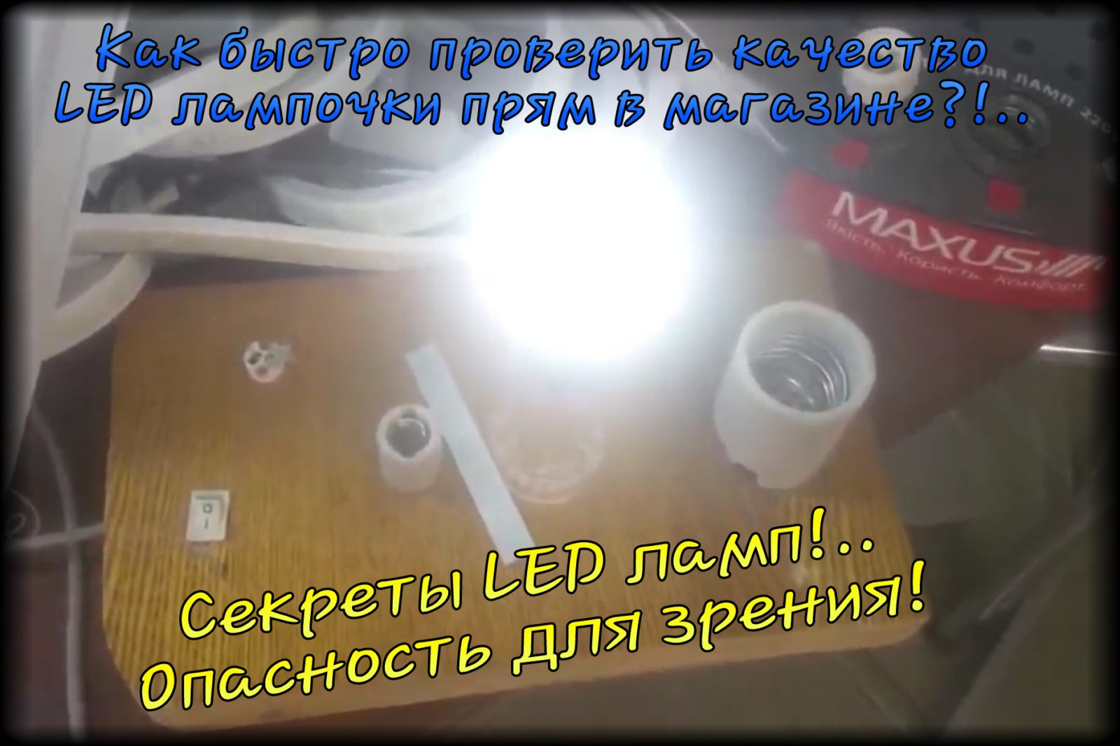 Как выбрать светодиодную лампу и проверить качество
